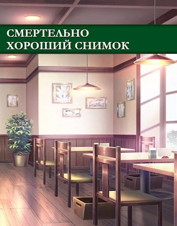 Смертельно хороший снимок