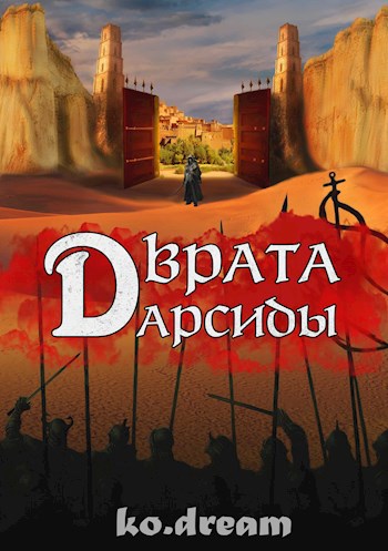 Врата Дарсиды