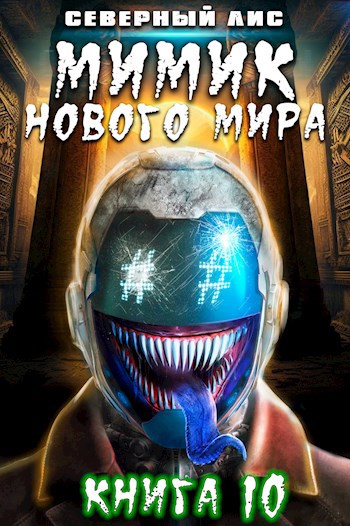 Мимик нового Мира 10