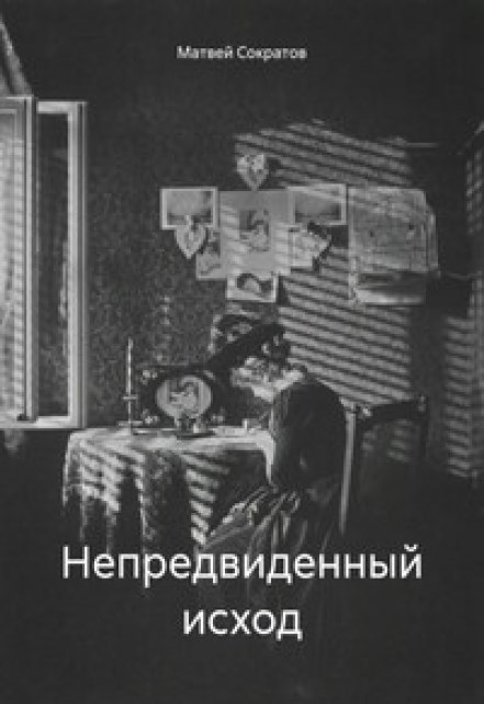 Непредвиденный Исход