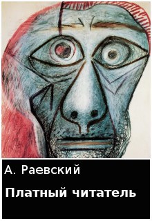 Платный читатель