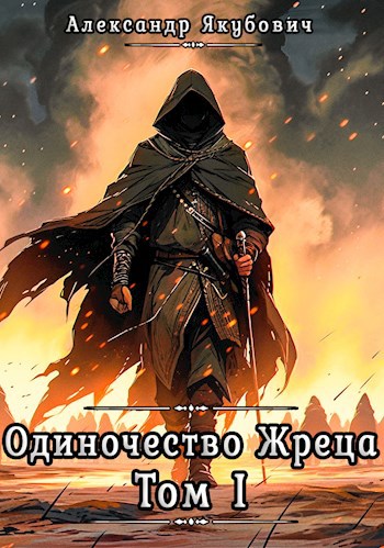 Одиночество жреца