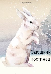 Заюшкин гостинец