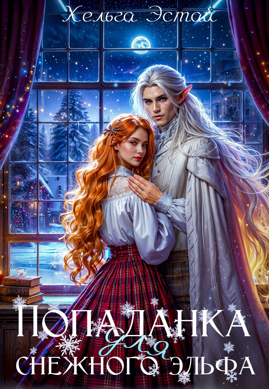 Попаданка для снежного эльфа