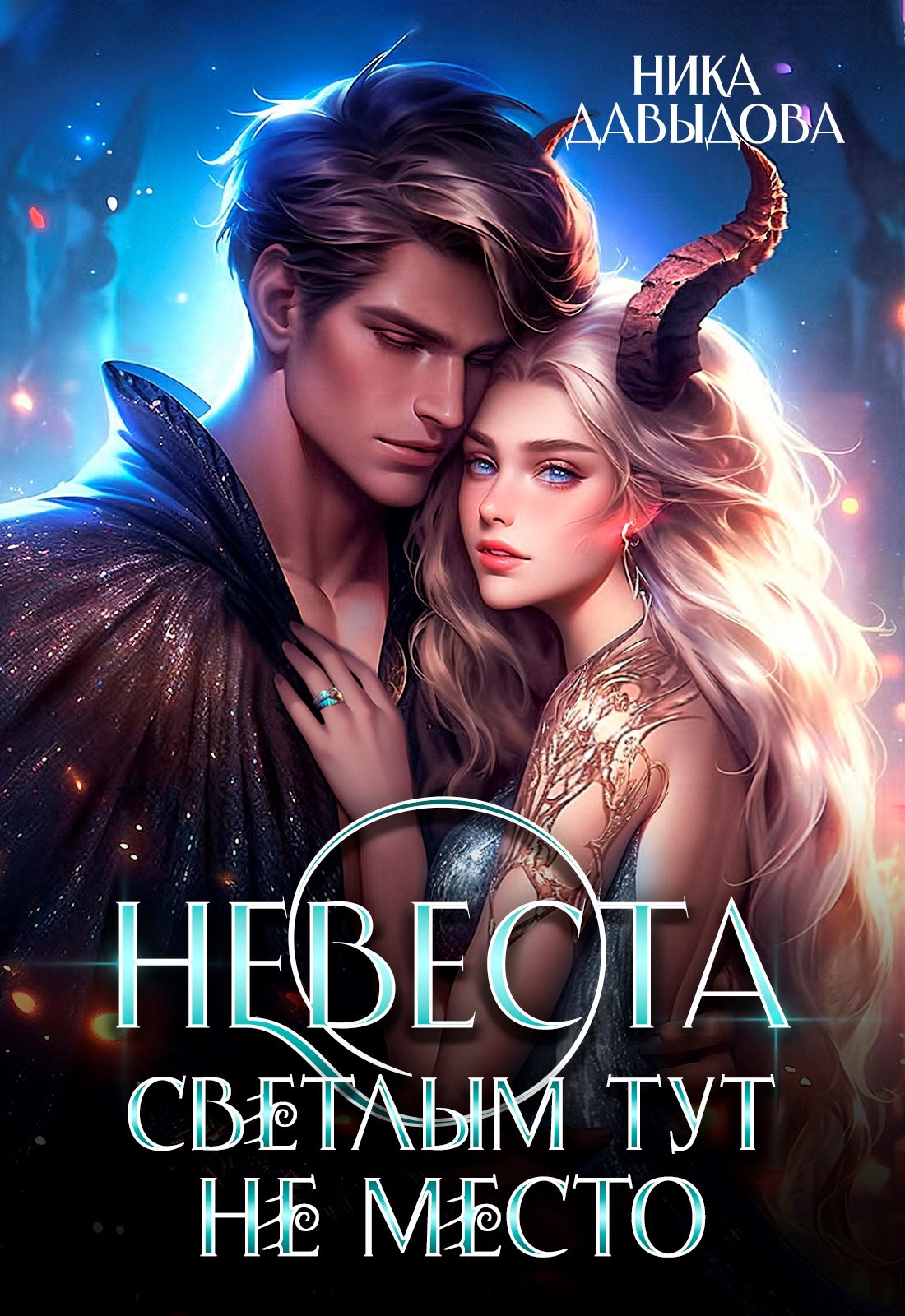 Невеста. Светлым тут не место