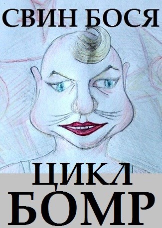Свин Бося . Цикл БОМР