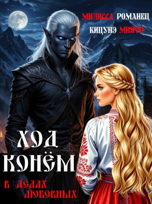 Ход конём в делах любовных