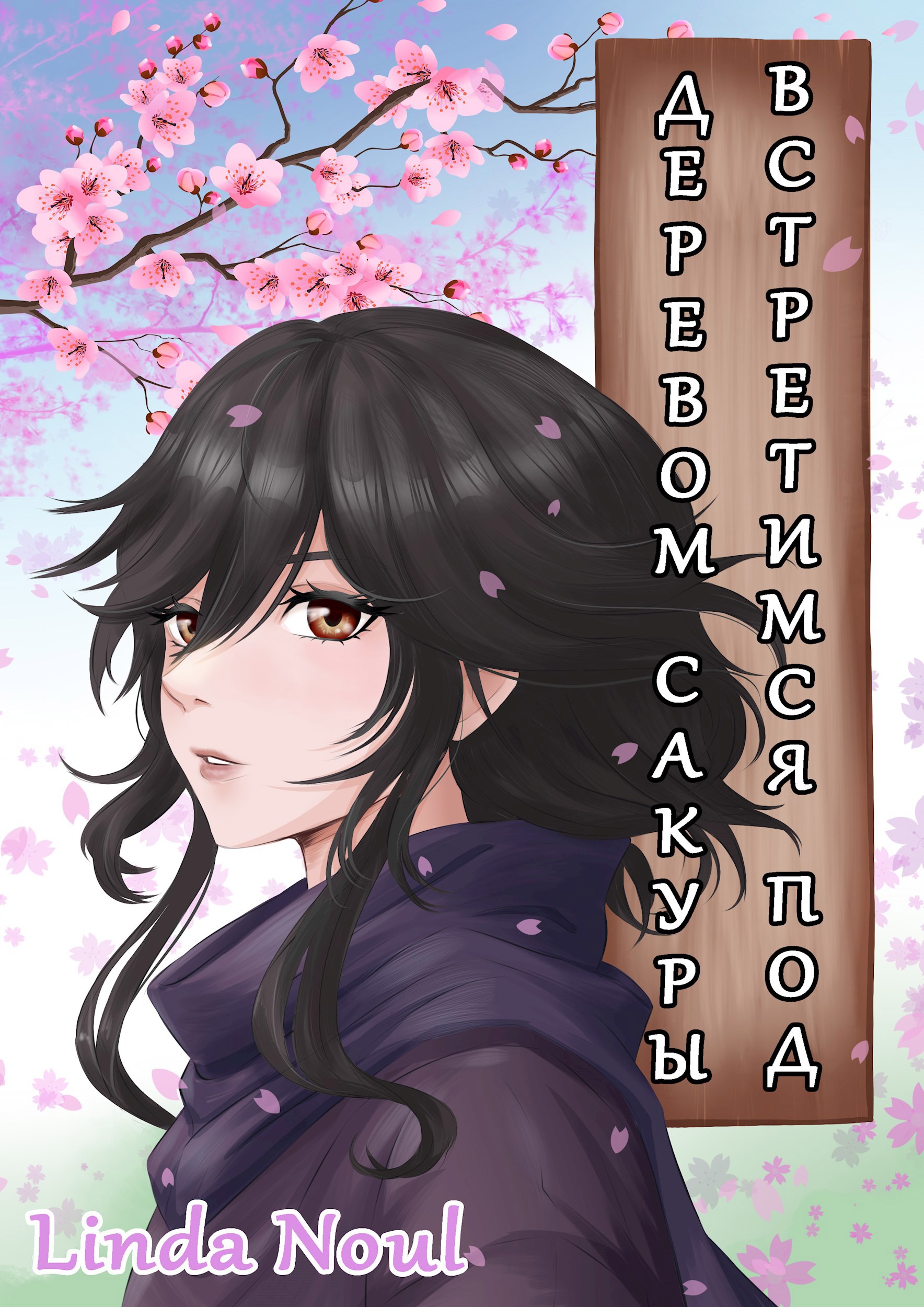 Встретимся под деревом сакуры