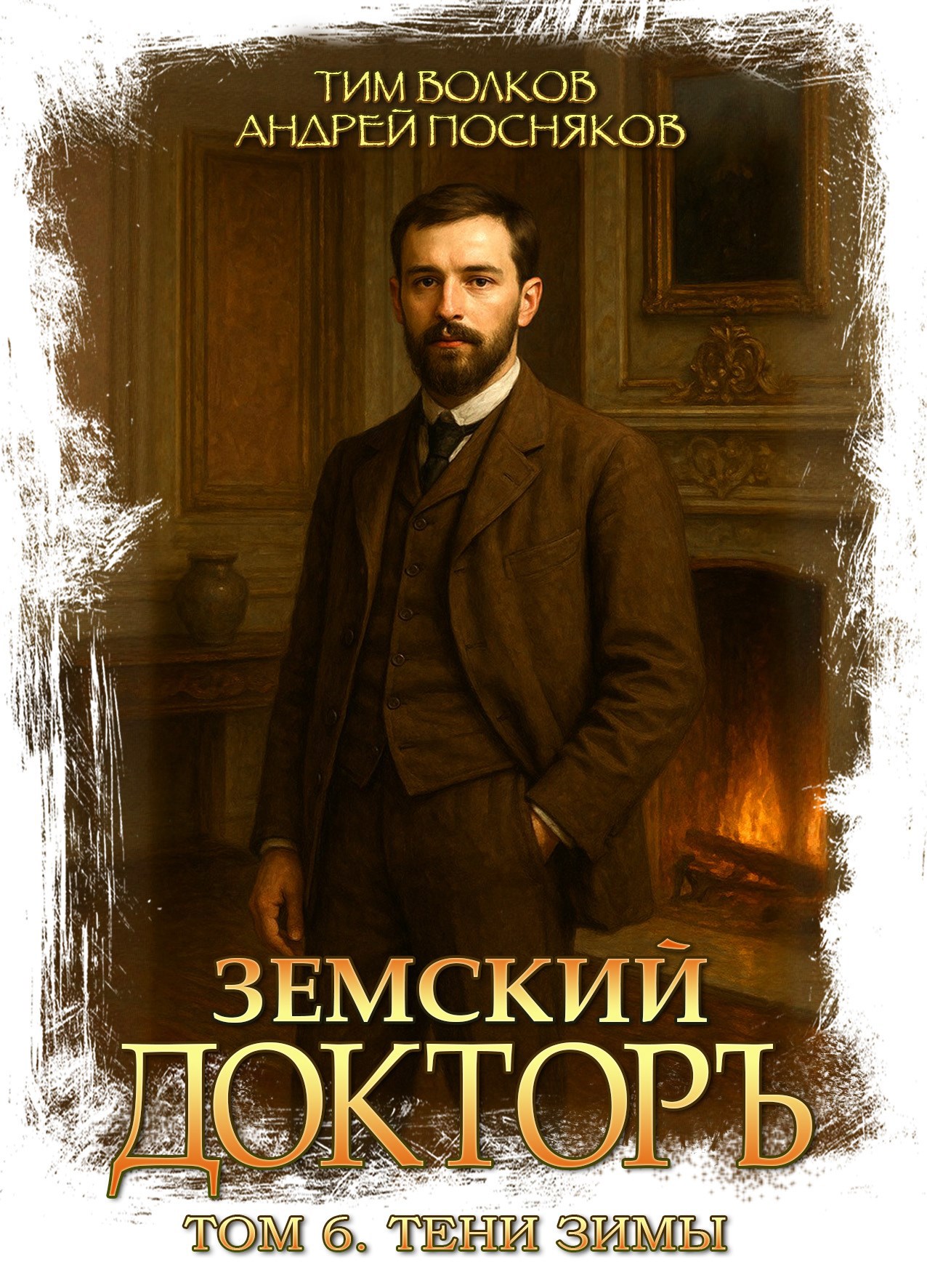 Земский докторъ. Том 6. Тени зимы