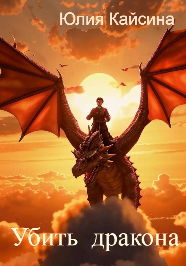 Убить дракона