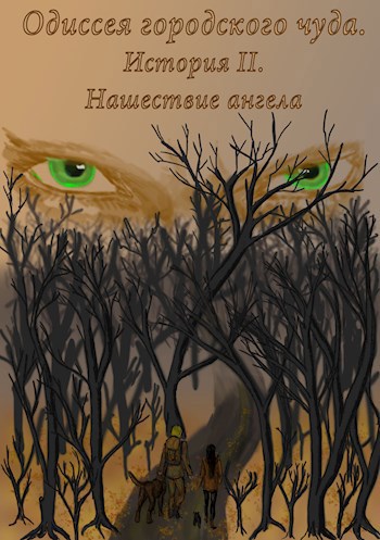 Одиссея Городского Чуда. История II. Нашествие ангела.