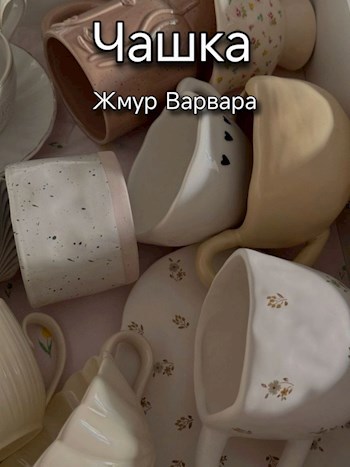 Чашка