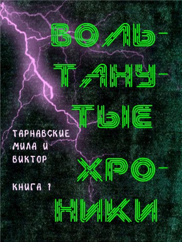 Вольтанутые Хроники