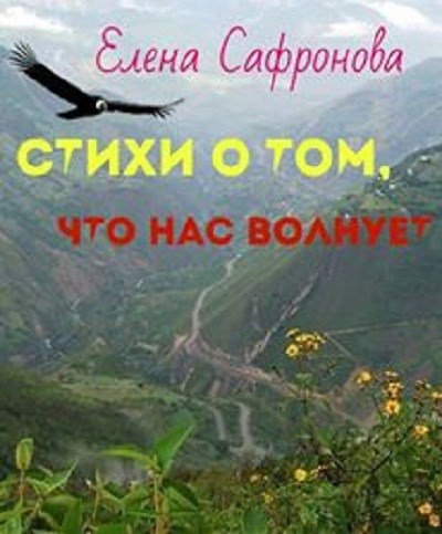 Стихи о том, что нас волнует