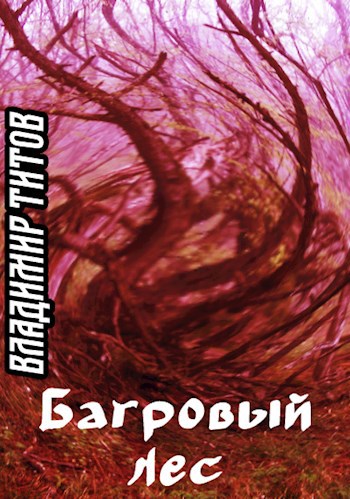 Багровый лес