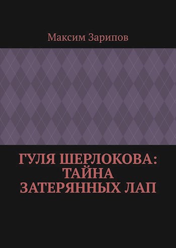 Гуля Шерлокова: Тайна Затерянных Лап