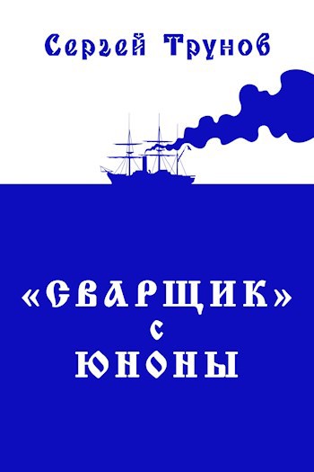 Трилогия &#171;Сварщик&#187; в Русской Америке Книга 1: &quot;Сварщик&quot; с Юноны