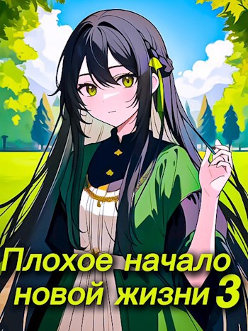 Плохое начало новой жизни. Том 3