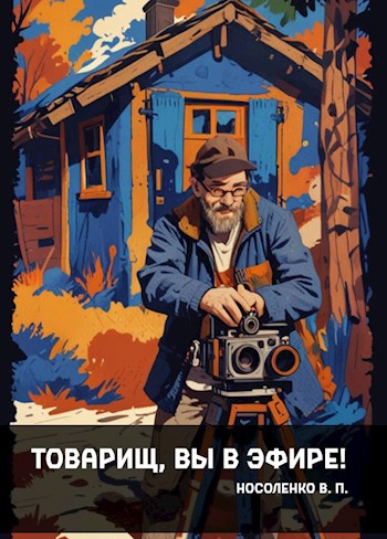 Товарищ, вы в эфире!