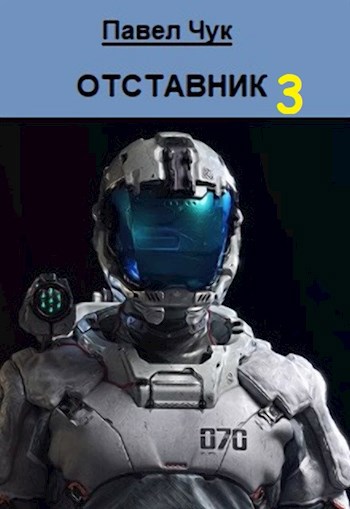 Отставник 3