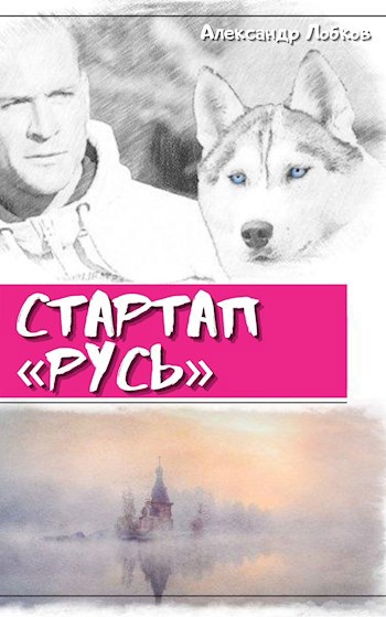 Стартап &quot;Русь&quot;