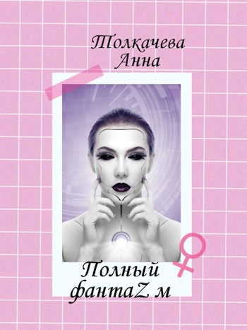 Полный фантаZм