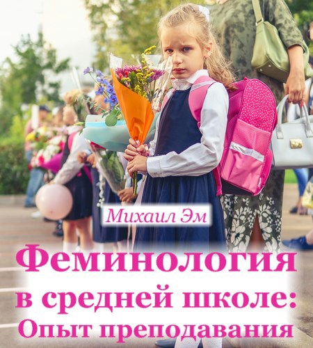 Феминология в средней школе