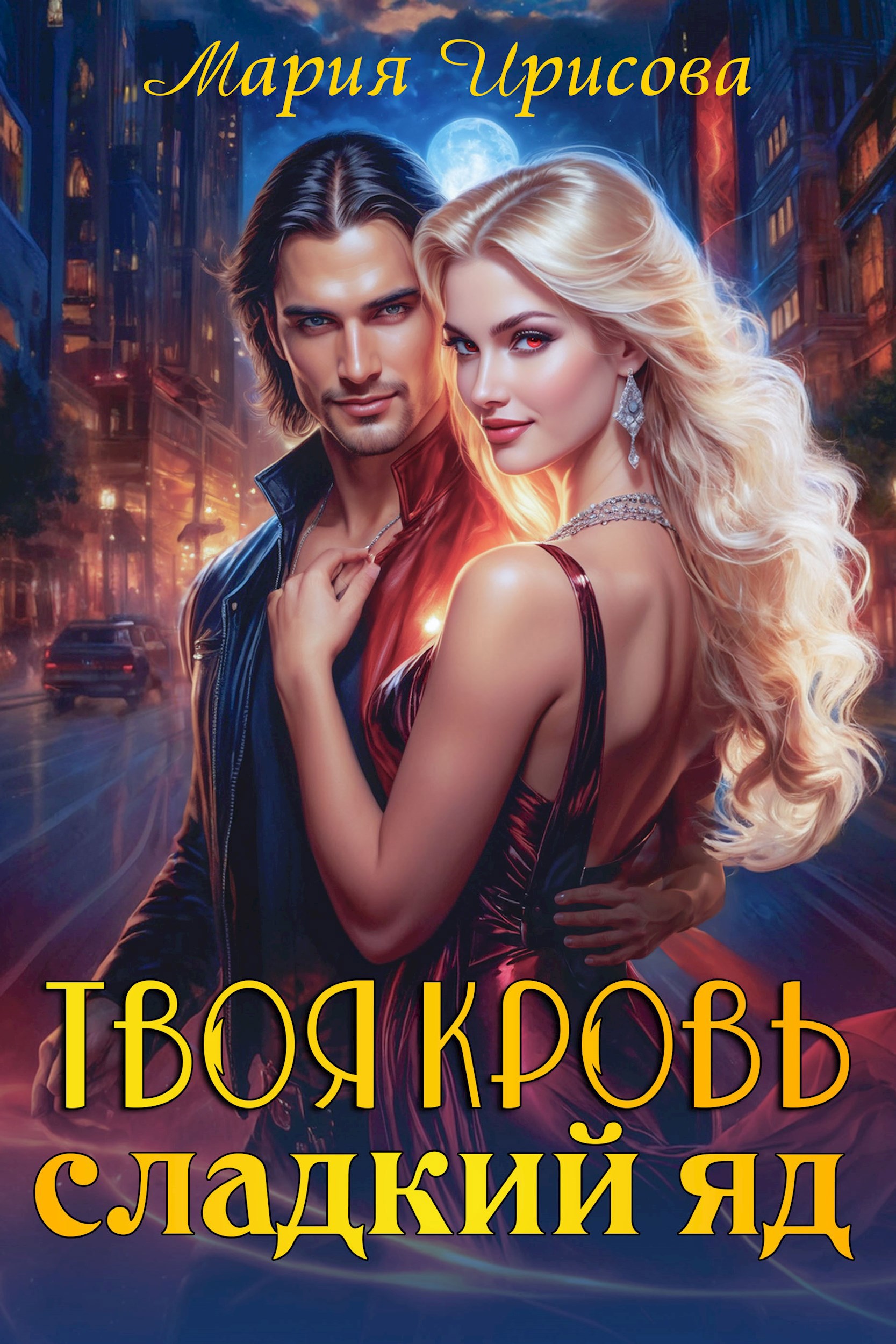 Твоя кровь сладкий яд