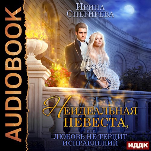 Неидеальная невеста, или Любовь не терпит исправлений