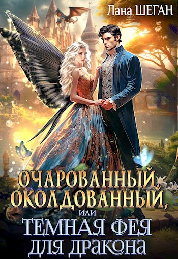 Очарованный, околдованный, или Темная фея для дракона