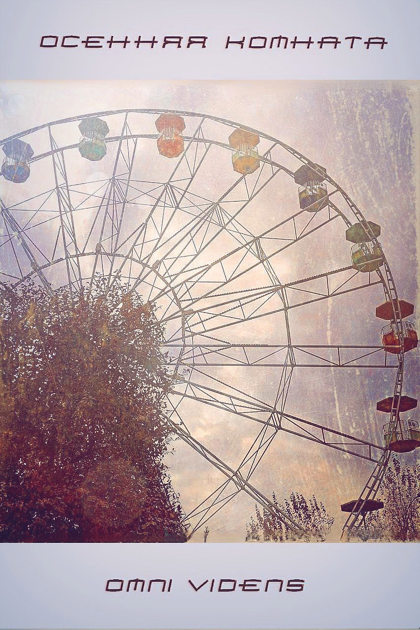 Осенняя комната