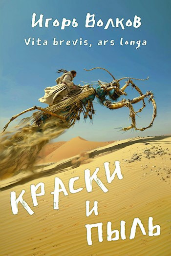 Краски и пыль