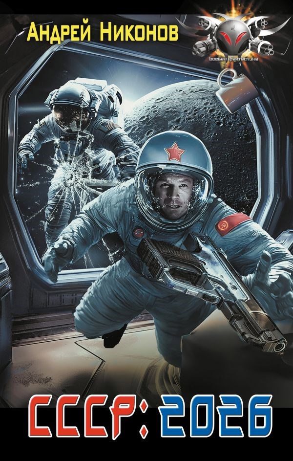 СССР:2026 (Репликант-1)