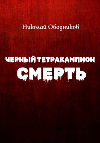 Черный тетракампион: Смерть