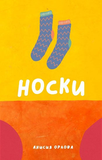 Носки