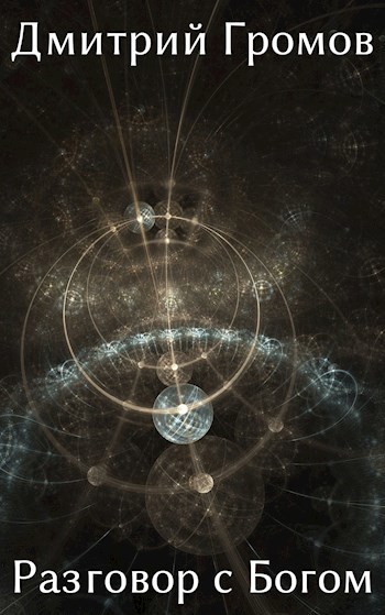 Разговор с Богом