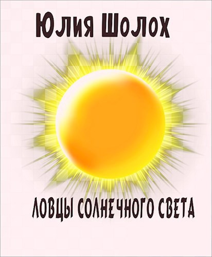 Ловцы солнечного света