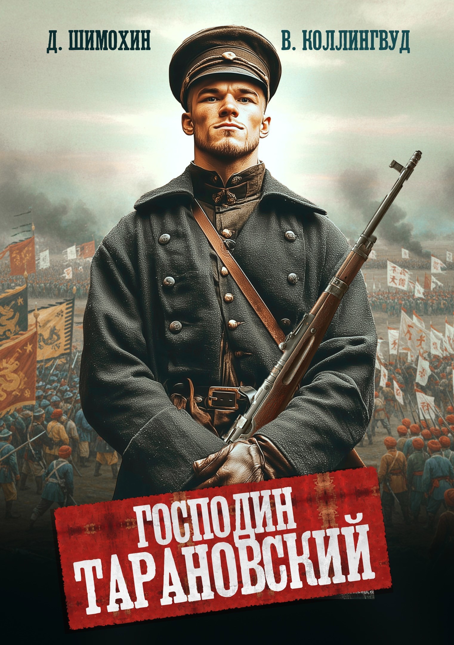 Господин Тарановский