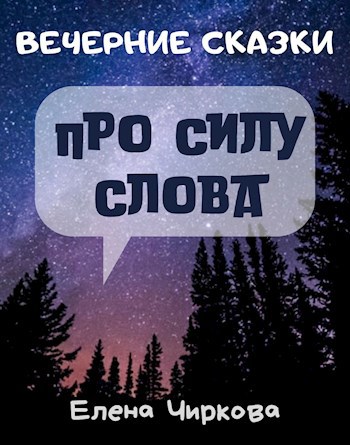 Вечерние Сказки про силу слова