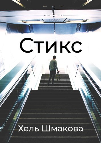 Стикс
