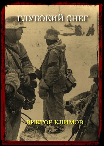 Глубокий снег