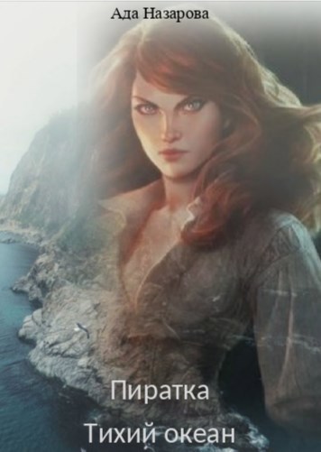 Пиратка. Тихий океан