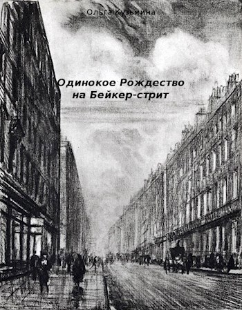 Одинокое Рождество на Бейкер-стрит