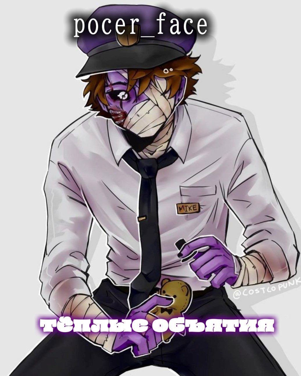 Теплые объятия