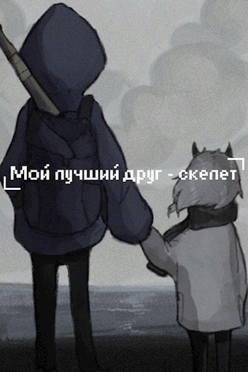 [ Серый берег. Мой лучший друг - скелет ]