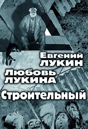 Строительный