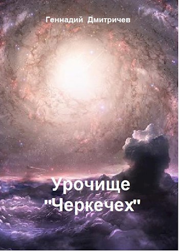 Урочище "Черкечех"(Предупреждение)
