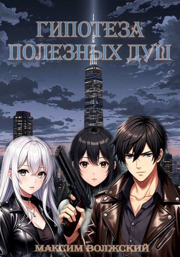 Гипотеза полезных душ