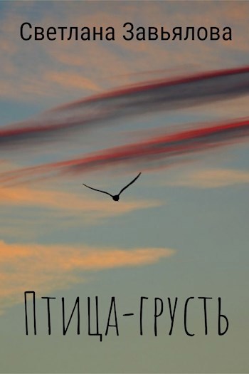 Птица-грусть