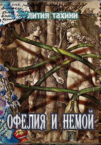 Офелия и Немой